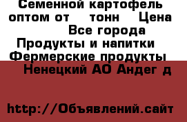 Семенной картофель оптом от 10 тонн  › Цена ­ 11 - Все города Продукты и напитки » Фермерские продукты   . Ненецкий АО,Андег д.